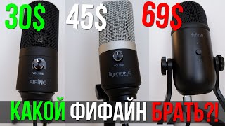 КАКОЙ микрофон FIFINE лучше ВЫБРАТЬ  K669 vs K670 vs K678 🎤 [upl. by Paul]