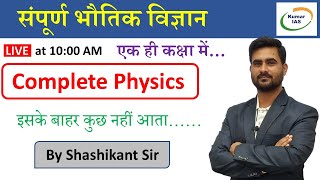 Complete Physics  संपूर्ण भौतिक विज्ञान  BPSC  UPSC  UPPSC  Kumar IAS  By Shashikant Sir [upl. by Barina]