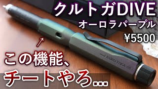 【クルトガの最高峰】クルトガDIVEから新色オーロラパープルが登場【高級シャーペン】 [upl. by Devol119]