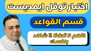 اختبار توفل ايمدستقسم القواعدتم تدمير القواعد بالكامل شاهد واستمتع TOEFL AMIDEAST [upl. by Siobhan]