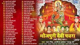 भोजपुरी देवी गीत पचरा  Pawan Singh Arvina Akela Kall Bharat Sharma Vyas  Sadabahar Pachra Song [upl. by Ahcrop972]