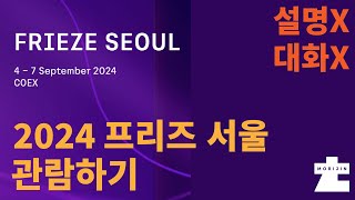 2024 프리즈 구경 FRIEZE SEOUL 설명x대화x [upl. by Uah]