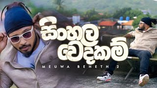 MADUWA  Sinhala Wedakam Meuwa Beheth 2  Official Music Video [upl. by Calmas]