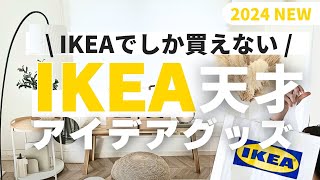 【IKEA】IKEA天才💡アイデア商品9選｜くらしが変わる、便利グッズampすきま収納 [upl. by Hashimoto525]