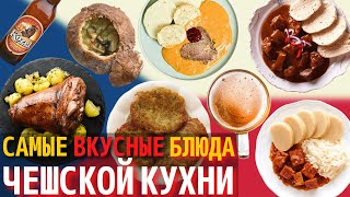 Топ 10 Самых Вкусных Блюд Чешской Кухни  Еда в Чехии [upl. by Washburn]