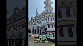 হাজী গোলাম সুলতান চৌধুরী মসজিদ  Haji Golam Sultan Chowdhury Mosque Mirsharai Chittagong [upl. by Lauer]