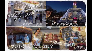 【プロヴァンスの風物詩】〜Foire aux SANTONS〜エクサンプロヴァンスのサントン市 [upl. by Murat987]