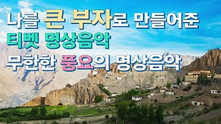 나를 성공하게 해준 티벳 명상음악  큰 돈과 행운 축복을 끌어당기는 신기한 명상 음악 티벳의 돈과 명예를 부르는 신비한 명상음악 [upl. by Thomasin706]