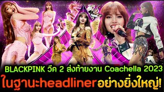 ลิซ่า performance จัดเต็ม BLACKPINK ส่งท้ายงาน Coachella 2023 ในฐานะ Headliner อย่างยิ่งใหญ่ [upl. by Hindu243]