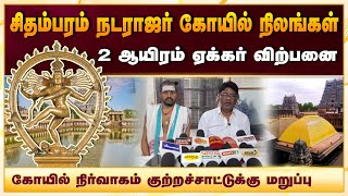 சிதம்பரம் கோயில் நிலங்கள் 2 ஆயிரம் ஏக்கர் விற்பனை செய்யப்பட்டதாக எழுந்த குற்றச்சாட்டுக்கு மறுப்பு [upl. by Temple]