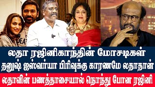 தனுஷ் ஐஸ்வர்யா பிரிவுக்கு காரணமே லதா ரஜினிகாந்த் தான்  Latha Rajinikanth  Dhanush Tamila Pandiyan [upl. by Landrum]