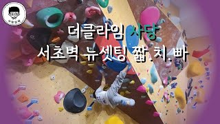 160 TheClimb 사당점 240523 서초벽 뉴셋팅 짧치빠 [upl. by Oflunra586]