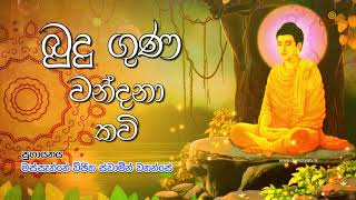 Budu Guna Kavi  බුදු ගුණ කවි  Massanne Vijitha Thero [upl. by Adnohs103]