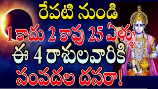 రేపటి నుండి 1 కాదు 2 కాఫు 25 ఏళ్ళు ఈ 4 రాశులవారికి సంపదల దసరాastrologyoctoberrasiphalalu [upl. by Bigelow]