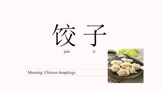 Pronounce 饺子 Jiao zi  Dumplings in Chinese [upl. by Gnilrac]