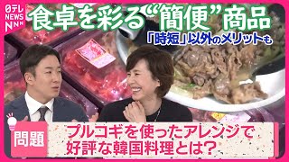 【スーパーに並ぶ】“簡便”商品…手間をかけずに食卓に彩り アレンジレシピも紹介『気になる！』 [upl. by Luapleahcim151]