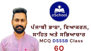 DSSSB MCQ Class60 ਪੰਜਾਬੀ ਭਾਸ਼ਾ ਵਿਆਕਰਨ ਸਾਹਿਤ for PSSSBETT PaperA DSSSBTGTPGT by Gurlal Maan [upl. by Florio]