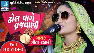 geeta rabari new video  ઢોલ વાગે વ્રજવાણી  gujarati bhajan by geeta rabari [upl. by Claudio433]