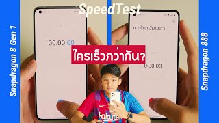 ทดสอบ Snapdragon 8 Gen 1 vs Snapdragon 888 เร็วต่างกันแค่ไหน ร้อนต่างกันมั้ย คลิปนี้มีคำตอบ [upl. by Ardnua]