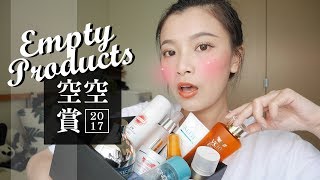 2017 專櫃開架保養防曬愛用品空空賞❤｜Empty Products｜夢露 MONROE [upl. by Letnohc794]