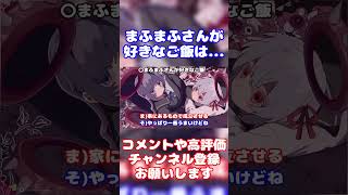 【まふまふ】まふまふさん流調味料ご飯【生放送切り抜き】【文字起こし】まふまふ まふまふの生放送 切り抜き 文字起こし そらる 歌い手 AtR ツイキャス shorts [upl. by Ralph699]