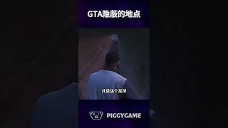 在洛圣都你可能未曾注意到的隐蔽地点gta5 gtaonline gtav steam gta ps5 gtacheatscodes gtasanandreas steamgame [upl. by Yokoyama118]