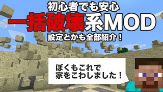 マイクラ一括破壊MOD解説！初心者でも安心な導入解説付き1 12 2と1 14 4対応CutAllMineAllDigAll [upl. by Lagasse147]