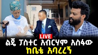 45 አመት የኖርኩበትን ቤት ፓስተሩ ቀማኝ 20 February 2024 [upl. by Madelaine381]