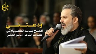 ودعتني  الرادود باسم الكربلائي [upl. by Assile]