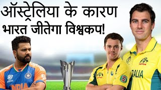 AUS Vs BAN  Australia की जीत से भारत के विश्वकप जीतने का रास्ता खुल गया [upl. by Arannahs]