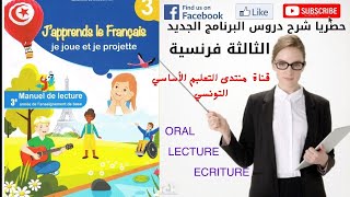 شرح دروس الكتاب الجديد للسنة الثالثة فرنسية Japprends le français [upl. by Ferrand]