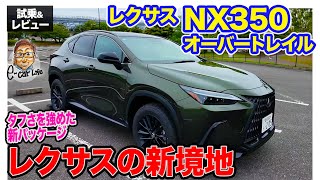 レクサス NX 350 オーバートレイル 【試乗ampレビュー】タフ感を強調した新パッケージ登場 レクサスの新境地 ECarLife with 五味やすたか [upl. by Geno115]