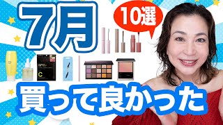 【7月買って良かった】今回はスキンケア・コスメなど買って損なしアイテム10選紹介します [upl. by Zulema]