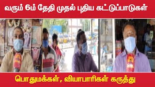 வரும் 6ம் தேதி முதல் புதிய கட்டுப்பாடுகள்  பொதுமக்கள் வியாபாரிகள் கருத்து  Lockodwn Restrictions [upl. by Mchale]