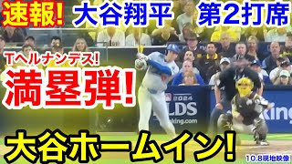 速報！大谷ホームイン！満塁弾でド軍一挙4点！大谷翔平 第2打席【108現地映像】ドジャース16パドレス1番DH大谷翔平 3回表無死ランナーなし [upl. by Leelahk]