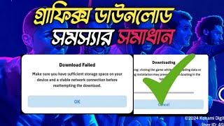 গ্রাফিক্স ডাউনলোড সমস্যার সমাধানgraphics download efootball problem solve [upl. by Nilknarf511]