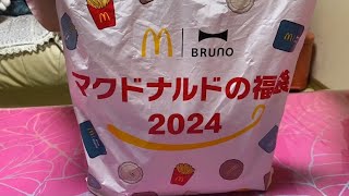 【福袋開封】2024マクドナルドの福袋開封してみた [upl. by Hairakcaz]