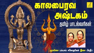 கால பைரவாஷ்டகம் KALABHAIRAVA ASHTAKAM  Bairavar Song With Lyrics  Bombay Sisters  VIJAY MUSICALS [upl. by Island359]