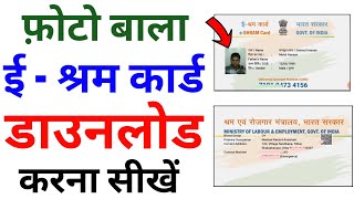 eShram Card download online  E shram card kaise download kare  How to download eShram Card online [upl. by Combes737]