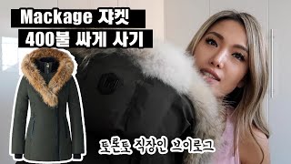 토론토 브이로그  캐나다 직장인 일상 브이로그  Mackage 겨울 쟈켓 400불 싸게 사기  Toronto Vlog [upl. by Edee922]