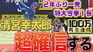 【確信した】清宮幸太郎『“打った瞬間” 今季1号特大ソロ弾』でパワーを証明 [upl. by Anitnemelc317]