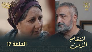 مسلسل إنتقام الزمن الحلقة 17  Intikam azamen EP 17 [upl. by Aurita]