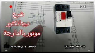 Disjoncteur moteur   circuit breaker قاطع دارة المحرك [upl. by Donnell912]