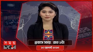 প্রবাসে সময়  রাত ১টা  ২০ আগস্ট ২০২৩  Somoy TV Bulletin 1am  Bangladeshi News [upl. by Llenrod]