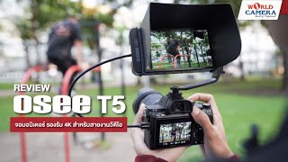 รีวิวจอ OSEE T5 จอมอนิเตอร์ รองรับ 4K สำหรับสายงานวีดีโอ [upl. by Frazer]