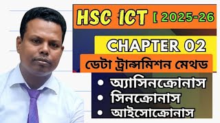 ডাটা ট্রান্সমিশন মেথড। Asynchronous Synchronous and Isochronous method Digital School Care [upl. by Perice246]