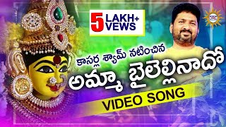 Amma Bayalellinaado Video Song  Telangana Folk Songs [upl. by Carie]