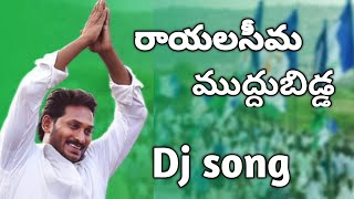 Rayalaseema muddubidda song  cm jagan  mytvshow jagan  Jagan Dj songs  ysrcp songs  ysrcp [upl. by Reider]