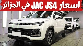 اسعار سيارات جاك في الجزائر بعد فتح الاستيراد  Prix Voiture Jac JS4 en Algerie [upl. by Nicholle263]