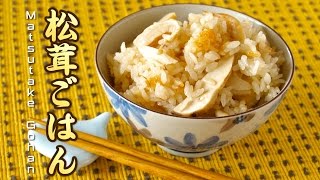 Matsutake Gohan Pine Mushroom Rice 松茸ごはん  OCHIKERON  CREATE EAT HAPPY [upl. by Lipps645]